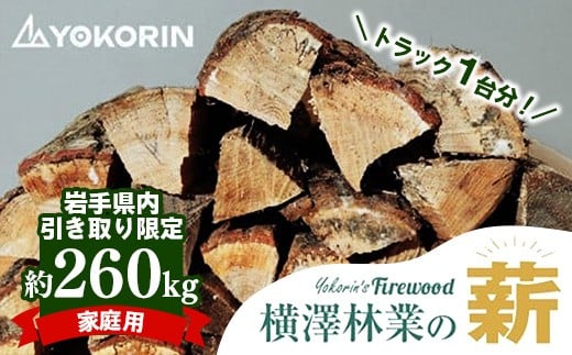 【岩手県内引き取り限定】【家庭用】岩手町産ナラ材薪トラック1台分約260kg 薪 約36cm 乾燥薪 木材 薪ストーブ 暖炉 暖房 冬 薪割り ナラ薪 楢 広葉樹 アウトドア キャンプ ファイヤー 焚き火 焚火 岩手県 岩手町 横澤林業