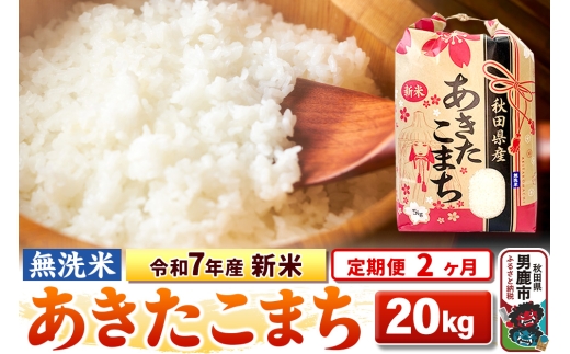 《定期便2ヶ月》令和7年産 新米【無洗米】 あきたこまち 20kg（5kg×4袋） 2297809 - 秋田県男鹿市