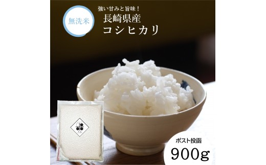 【7営業日以内発送】令和7年産 無洗米 長崎 こしひかり 900g ／ コシヒカリ お米 米 白米 ブランド米 国産 九州 長崎県産米 長崎県産 長崎県 長崎市 2301292 - 長崎県長崎市