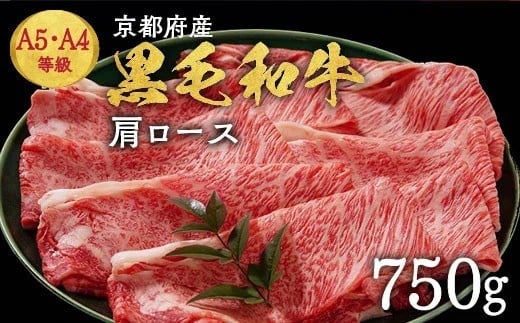 [10月発送]京都丹波産黒毛和牛 肩ロース 750g すき焼き・しゃぶしゃぶ用 冷凍[焼肉専門店 焼肉 平壤亭]ご進物 贈答 ふるさと納税すき焼き 肉 ふるさと納税 牛 牛肉 国産 肩ロース 希少 しゃぶしゃぶ※離島への配送不可