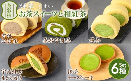 茶彩抄「輝翠-きすい」お茶スイーツ5種と和紅茶セット【uj-AQ010】【茶游堂（ちゃゆうどう）】 1089308 - 京都府宇治市