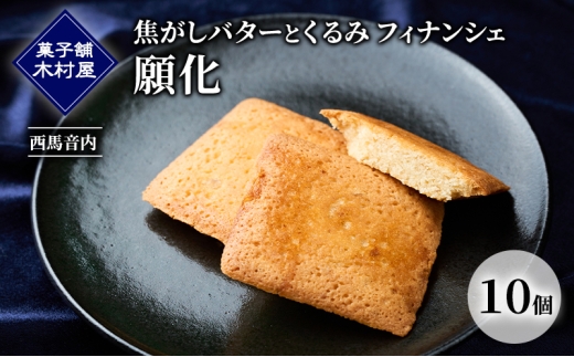 焦がしバターとくるみ フィナンシェ「願化」10個［菓子舗 木村屋］西馬音内【 お菓子 洋菓子 スイーツ バター くるみ 銘菓 老舗 秋田 羽後 】 2302016 - 秋田県羽後町