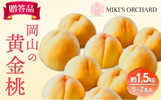 桃 [ 贈答品 ] 2026年 先行予約 黄金桃 約1.5kg(5〜7玉入り) MIKI'S ORCHARD もも モモ 果物 フルーツ 岡山 赤磐市