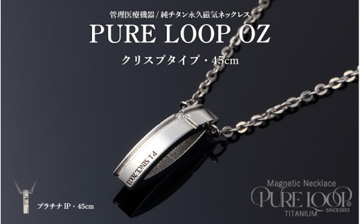 管理医療機器　純チタン永久磁気ネックレス　PURE LOOP　OZ　クリスプタイプ45cm（プラチナIP）