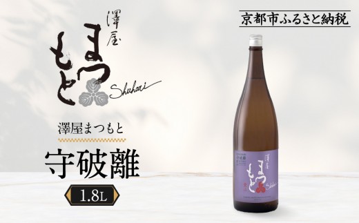 澤屋まつもと 守破離 愛山 1.8L ｜京都 松本酒造 日本酒 人気 [ 京都 伏見 日本酒 お酒 人気 おすすめ ギフト 贈答 さけ 酒造 酒蔵 酒屋 通販 送料無料 ふるさと納税 ] 2263875 - 京都府京都市