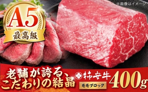 【2025年11月発送】最高級A5等級 三重県産 黒毛和牛 柿安牛 ローストビーフ用(モモ)400ｇ 亀山市/柿安本店 牛肉 冷蔵 送料無料 [AMBW034-11] 2298856 - 三重県亀山市