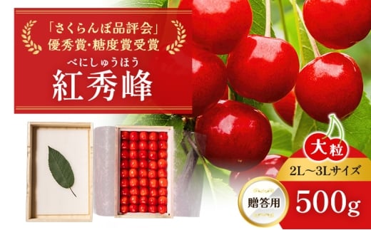 先行受付 北海道 仁木町産 贈答用 さくらんぼ 【 紅秀峰 】 桐箱入 2L～3Lサイズ 500g 果物類 フルーツ サクランボ チェリー  [嶋田茂農園匠]