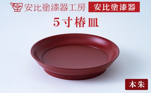 【安比塗漆器】5寸椿皿 1枚 本朱 ／ 漆器 漆塗り 安比塗 お皿 皿 おさら 菓子皿 取り皿 とり皿 食器 和食器 木製 器 うつわ 漆塗 漆 うるし 伝統工芸品 工芸品 伝統工芸 贈り物 誕生日 プレゼント ギフト お土産 シンプル 普段使い 自宅用 家庭用 岩手県 八幡平市 おすすめ 
