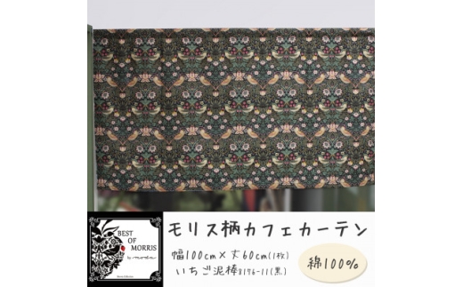 カフェカーテン 幅100×丈60cm いちご泥棒8176-11 Fabric by ベストオブモリス【1640692】 2302043 - 長野県茅野市