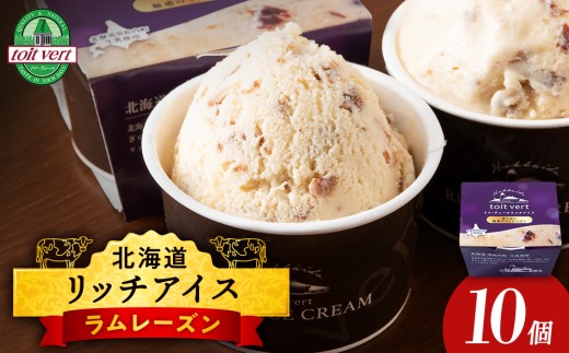  リッチアイスクリーム 香り高い魅惑のラムレーズン 10個セット（100ml）アイス スイーツ おやつ 冷凍 食べ比べ 2166851 - 北海道黒松内町