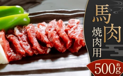 【桜屋】 馬肉 焼肉用 500g カット済 ／ お肉 肉 焼肉 焼き肉 九州 熊本県 水上村 冷凍 2300495 - 熊本県水上村