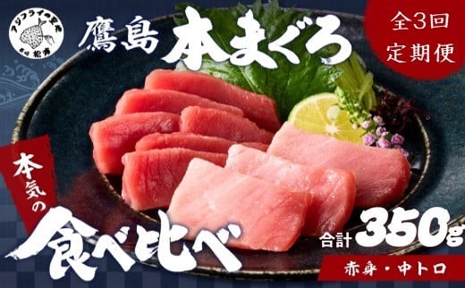 【全3回定期便】鷹島本まぐろ 中トロと赤身合わせて350g【頒布会】( マグロ まぐろ 中トロ 赤身 本まぐろ 手軽 おつまみ 柵 流水解凍 )【E0-026】