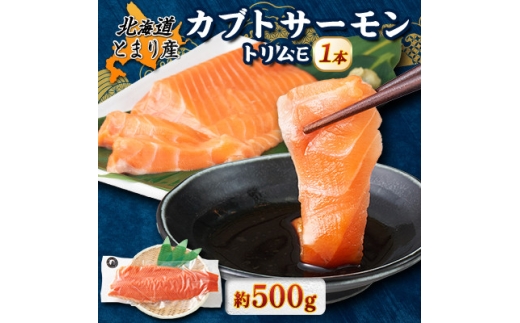 北海道とまりカブトサーモン　トリムE1本(約500g)【1669431】