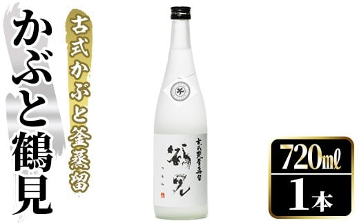 鹿児島本格芋焼酎！「かぶと鶴見」(720ml) 国産 鹿児島県産 アルコール 芋 焼酎 いも焼酎 お酒 ロック 前割り かぶと蒸留 かぶと窯蒸留 白麹 しろゆたか 【大石酒造】akn038-46