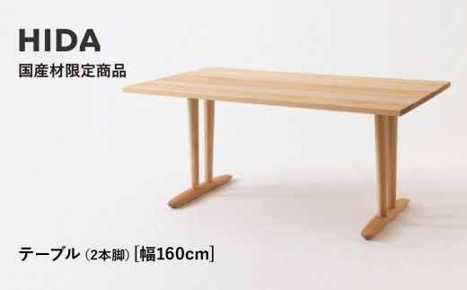【飛騨の家具】HIDA国産材限定商品 テーブル  国産カバ材仕様  V脚 W160（HJ325K） ｜飛騨高山 国産 机 テーブル インテリア 自然 素材 デザイン 和 飛騨産業 CG466 2218610 - 岐阜県高山市