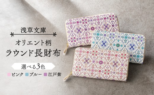 [浅草文庫]ラウンド長財布 オリエント柄 | 財布 雑貨 小物 日用品 ラウンドファスナー 牛革 革 皮革 革製品 レザー ファッション小物 日本製 ハンドメイド 型友禅 工芸品 ギフト レディース
