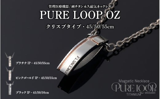 管理医療機器 純チタン永久磁気ネックレス PURE LOOP OZ クリスプタイプ