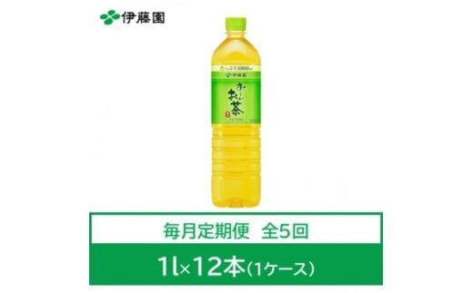 ＜毎月定期便＞おーいお茶　緑茶1L　12本全5回【4073627】