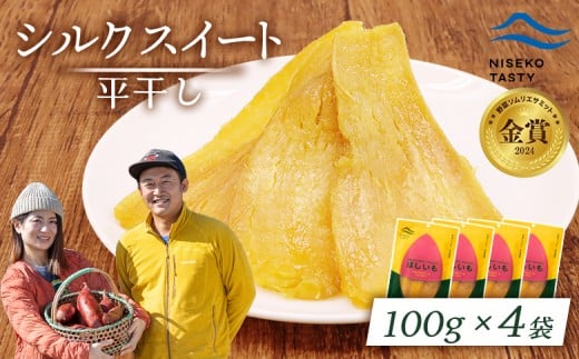 ニセコ町 シルクスイート 平干し 100ｇ 4袋 | 小分け 北海道 健康 デザート おやつ 間食 ニセコ 甘さ 甘い 濃厚 やわらかい お茶うけ 風味 贅沢 おいしい 高品質 栄養価 豊富 食物繊維 食品 健康志向 お取り寄せ 北海道 ニセコ町 ニセコ【48014】 2295944 - 北海道ニセコ町