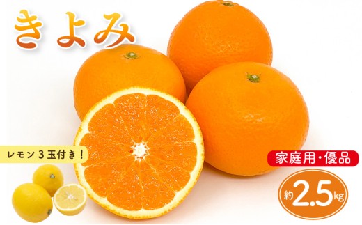 [先行予約] きよみ 家庭用(優品) 約2.5kg & 瀬戸内海の島レモン3玉 | みかん オレンジ ミカン mikan 柑橘 かんきつ レモン 檸檬 れもん フルーツ [2026年3月中旬頃から発送予定]新鮮 柑橘 ふるーつ 果物 くだもの 農家直送 産地直送 期間限定 愛媛県 松山市 ココオ Koko'o
