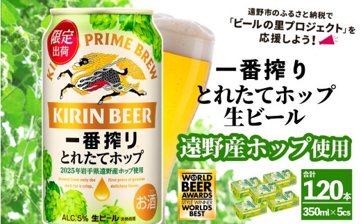 キリン 一番搾り とれたてホップ 生ビール 350ml × 24本 5ケース 【 先行予約 2025年11月4日より順次発送 】 ＜ 遠野産ホップ 使用 ＞  限定 ビール お酒 BBQ 宅飲み 家飲み 晩酌 ギフト 缶ビール KIRIN 麒麟 きりん キリンビール 人気 ＜ ビールの里 農家 支援 応援 ＞  WBA2025 International Lager 世界一