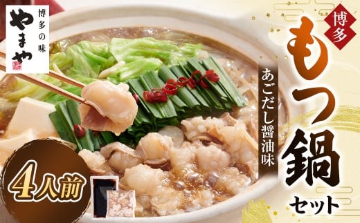 やまや 博多もつ鍋 あごだし醤油味 （4人前） もつ鍋 モツ鍋 牛もつ もつ肉 スープ あごだし しょうゆ味 冷凍