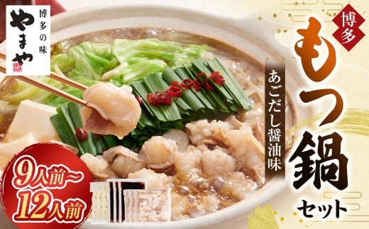 やまや 博多もつ鍋セット あごだし醤油味 （3～4人前）×3セット もつ鍋 モツ鍋 牛もつ もつ肉 スープ あごだし 醤油仕立て ちゃんぽん麺 冷凍