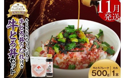 【11月発送】受賞歴多数！人気の牛とろ丼セット 500g 牛とろのお肉でつくった醤入り牛とろ丼のたれ付き 牛とろフレーク 牛とろ 牛トロ丼 牛トロフレーク_S006-0191