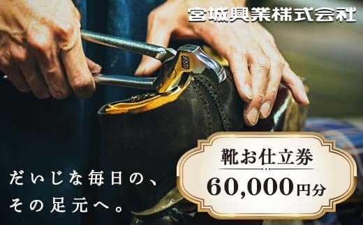 【宮城興業のオーダーメイド靴お仕立券60】 1枚 60,000円分 『宮城興業(株)』 革靴 くつ シューズ ファッション ビジネス カジュアル メンズ 紳士 山形県 南陽市 [2553] 2308705 - 山形県南陽市
