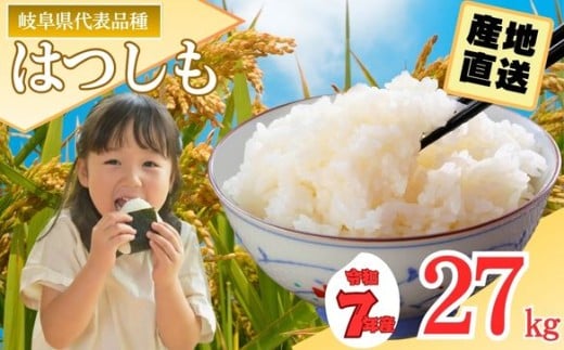 【岐阜県代表品種】令和7年産ハツシモ米 【白米】 27kg L7　【10月10日以降順次発送】 916742 - 岐阜県関市