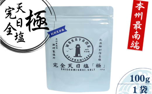 完全天日塩 「極」 100g -元漁師が作る塩 極上の塩を本州最南端から全国へ- / 塩 調味料 古座川町【sio001】 2298989 - 和歌山県古座川町
