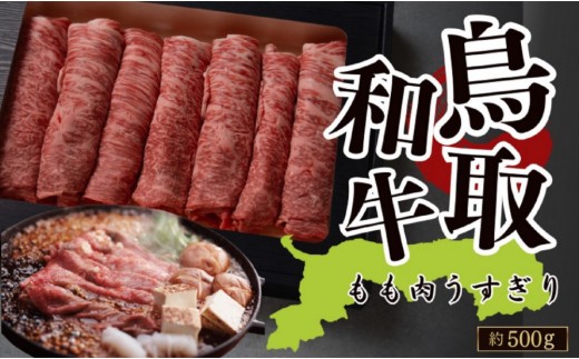 鳥取和牛 もも肉うすぎり（すき焼き・しゃぶしゃぶ・鍋用） 約500g 2297720 - 鳥取県琴浦町