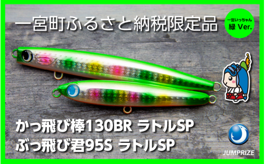 【ジャンプライズ】ぶっ飛び君95Sラトルとかっ飛び棒130BRラトル（オリカラ：緑Ver.）2本セット
