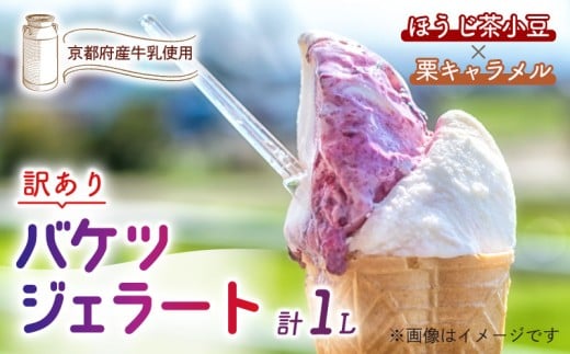 【訳あり】　特製バケツジェラート 1L 【ほうじ茶小豆×栗キャラメル】 2種類の味 ( ジェラート アイスクリーム アイス バケツアイス 業務用アイス 業務用ジェラート 業務用 バルク 大容量 ほうじ茶 小豆 あずき 栗 くり キャラメル 訳あり 野菜 果物 フルーツ デザート スイーツ 家庭用 冷凍 おすすめ きよしファーム 南丹市 南丹 京都府 京都 ) 2301274 - 京都府京都府庁
