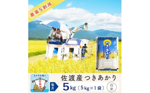 【新米予約 3か月定期便】佐渡島産つきあかり 白米5Kg 令和7年 ～農薬5割減～ 2298575 - 新潟県佐渡市