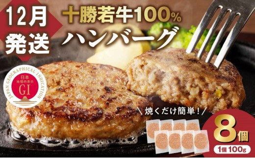 【12月発送】牛肉 100％使用！十勝若牛 ハンバーグ 100g × 8個  国産 小分け 簡単調理 惣菜 おかず ハンバーグ お弁当 焼くだけ 牛肉 牛 肉 十勝若牛 冷凍_S003-0024 2301431 - 北海道清水町