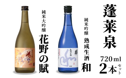 １０月限定酒★熟成生酒 和720ml＋花野の賦720ml 関谷醸造 蓬莱泉 ほうらいせんお酒 日本酒 酒 純米 吟醸 純米 大吟醸 コメ 米 お米 アルコール おすすめ お取り寄せ プレゼント 贈答 贈り物 ご自宅用 宅飲み 愛知県 設楽町 -333 2298865 - 愛知県設楽町