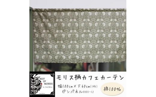 カフェカーテン 幅100×丈60cm ピンパネル8381-12 Fabric by ベストオブモリス【1640733】 2302046 - 長野県茅野市