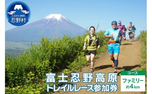 富士忍野高原トレイルレース（ファミリー）参加券