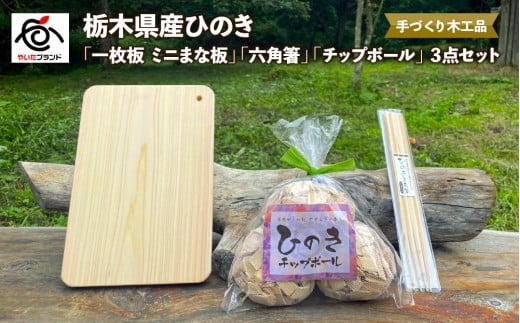 栃木県産ひのき「一枚板 ミニまな板」「六角箸」「チップボール」3点セット|ひのき 檜 ヒノキ 一枚板 キッチン用品 台所用品 天然素材 天然木 国産 木工品 まな板 お箸 箸 キッチン アロマ リラックス