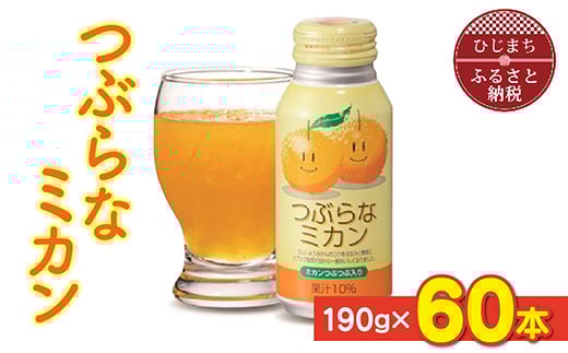 つぶらなミカン(190g×60本)_飲料 ジュース ご当地ドリンク お取り寄せ 人気 美味しい 粒入り ミカンジュース みかんジュース みかん 缶 おすすめ 送料無料【1104726】 239058 - 大分県日出町