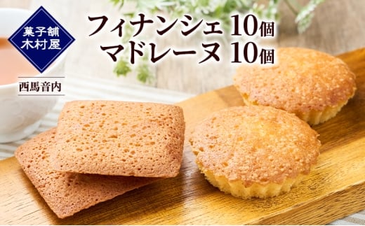 フィナンシェ10個・マドレーヌ10個［菓子舗 木村屋］西馬音内【 詰合せ 詰め合わせ セット お菓子 洋菓子 ケーキ スイーツ バター くるみ 銘菓 老舗 秋田 羽後 】 2302025 - 秋田県羽後町