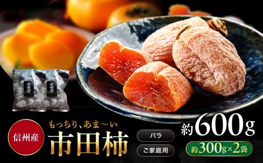 南信州産 市田柿 バラふぞろい 300g×2袋セット | 加工品 ドライフルーツ 果物 フルーツ 柿 市田柿 干し柿 バラ セット 長野県 飯田市 信州 1074963 - 長野県飯田市