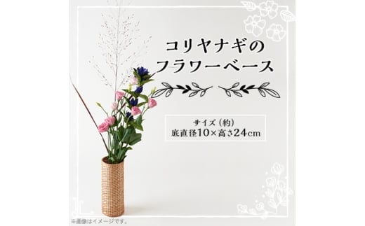 コリヤナギのフラワーベース【1538510】
