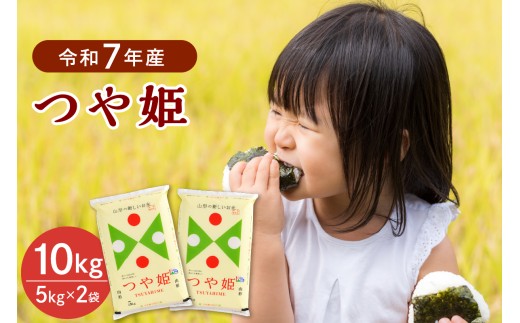 【令和7年産米】2026年7月下旬発送 特別栽培米 つや姫10kg（5kg×2袋） 山形県産 【JAさがえ西村山】 ka008-016d-r7-073