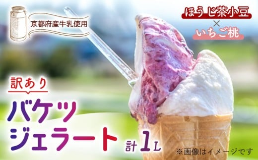 【訳あり】　特製バケツジェラート 1L 【ほうじ茶小豆×いちご桃】 2種類の味 ( ジェラート アイスクリーム アイス バケツアイス 業務用アイス 業務用ジェラート 業務用 バルク 大容量 ほうじ茶 小豆 あずき いちご 苺 もも 桃 訳あり 野菜 果物 フルーツ デザート スイーツ 家庭用 冷凍 おすすめ きよしファーム 南丹市 南丹 京都府 京都 ) 2301276 - 京都府京都府庁
