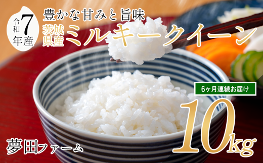 【6カ月定期便 令和7年産ミルキークイーン10kg 】 夢田ファームのミルキークイーン定期便 【 米 お米 ライス 白米 精米 ミルキークイーン 新米 10kg 10キロ 定期便 茨城県 つくば市 】 2296872 - 茨城県つくば市