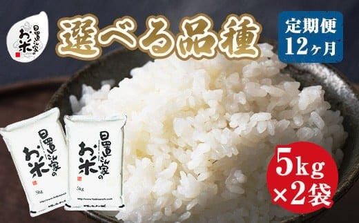 22-1３.【品種が選べる！】日置さん家のお米　１２ヶ月定期便　５kg×２袋×１２回