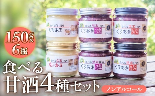 食べる甘酒セット（ ノンアルコール ） 玖珠町産 黒米 玄米 もち米 甘酒 あま酒 ノンアルコール アントシアニン 免疫力 栄養素 手作業 自家製 籾すり器 免疫 自然 食生活 料理 健康 体に良い 吸収されやすい 栄養 食べる甘酒 くろあま しろあま 2301127 - 大分県玖珠町