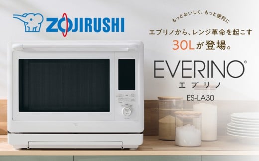 象印 スチームオーブンレンジ 「 EVERINO 」 ESLA30-WA ホワイト